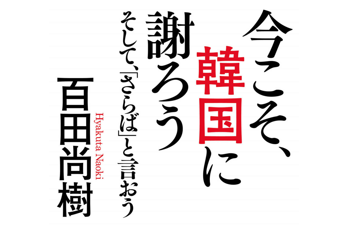 読書記録 今こそ 韓国に謝ろう そして さらば と言おう Elutas